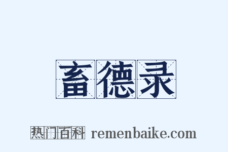 畜德录是什么意思的图片